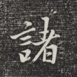 诸