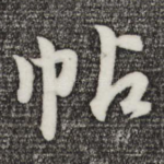 帖