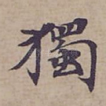 獨