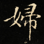 婦