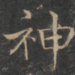 神