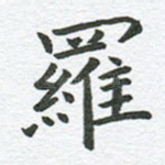 罗
