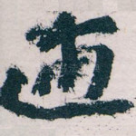 逋