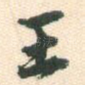 王
