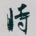 時