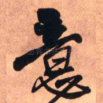 意