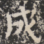 成