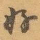 好