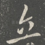 立