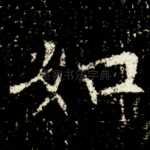 如
