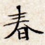春