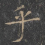 乎
