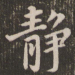静