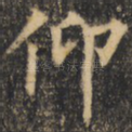 仰