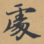 处