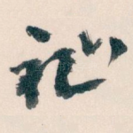 祉