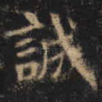 诚