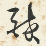醉