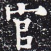 官