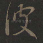 彼
