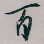 百