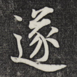 遂