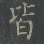 皆