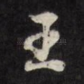 王
