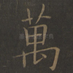 万