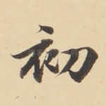 初