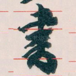 書