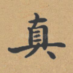 真
