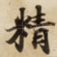 精