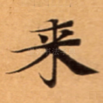 来