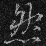 然