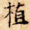 植