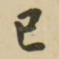 已