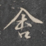 舍