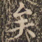 矣