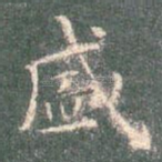 盛