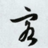 客