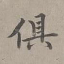 俱