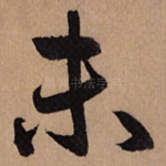 未