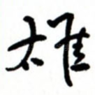 雄