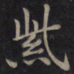 紫