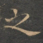 之