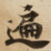 遍