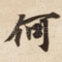 何