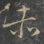 赤
