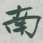 南
